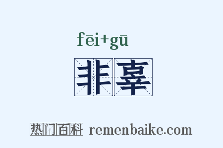 非辜是什么意思的图片